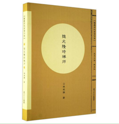 本性禅师主编的《福建历代高僧评传》系列丛书之《隐元隆琦禅师》