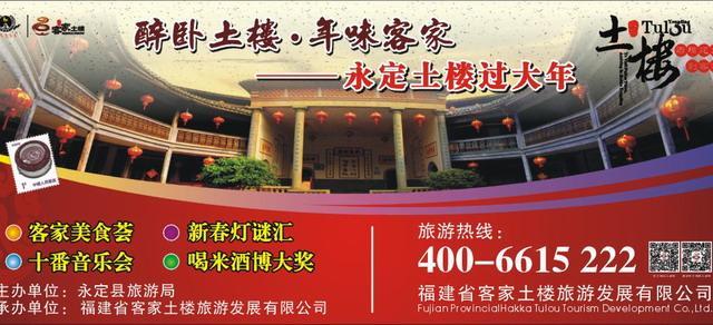马年春节醉卧土楼 体验永定景区“最客家”农历年